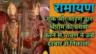 वाल्मीकि रामायण युद्ध काण्ड(29वां सर्ग)रावण ने शुक और सारण को फटकारकर दरबार से बाहर निकाला