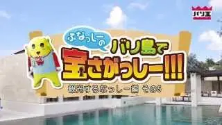 観光するなっしー編その５