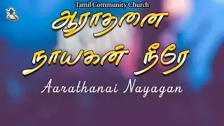 Aaradhanai Nayagan Neere | ஆராதனை நாயகன் நீரே | Tamil Community Church #songs #jacobpaul