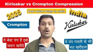 Kirloskar vs Crompton pump compression कौनसा पंप आपको खरीदना चाहिए best quality water pump in india