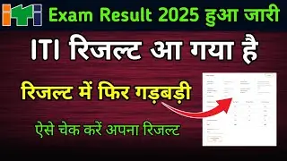 ITI Result 2025 हुआ जारी | Big Good News | How to Check ITI Result | 😥Result में गड़बड़ी 😥