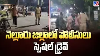 నెల్లూరు జిల్లాలో పోలీసులు స్పెషల్ డ్రైవ్ | Police Special Drive - TV9