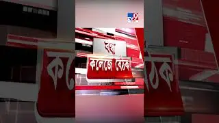 কসবার কলেজ ক্যাম্পাসে 'গণধর্ষণ'―এবার বড় পদক্ষেপ | #Shorts