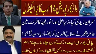 WATER CORPORATION 14 ARAB KA NAYA SCAM.IMRAN ZAIDI KIS KA FRONT MAN. AMIR PEGER NI EX MD KO PHNSADIA