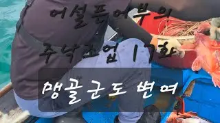 어설픈어부의 주낙조업 17화 맹골군도 변여