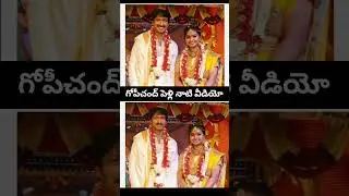 గోపీచంద్ పెళ్లి నాటి అరుదైన దృశ్యాలు! 🤵👰 | Actor Gopichand Wedding Video #Shorts