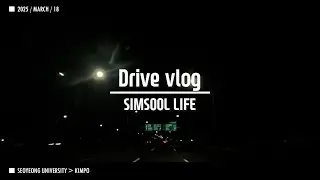 2025 0318 After Work Driver Vlog SIMSOOL Seo Young-dae Scary Freedom