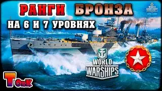 Ранги на 6 и 7 уровнях ⚓ World of Warships ⚓