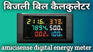 Amicisense digital Energy meter test Working reading || Digital Meter for Home || Digital Meter
