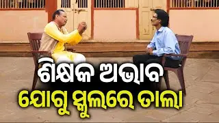 ଶିକ୍ଷକ ଅଭାବ ଯୋଗୁ ସ୍କୁଲରେ ତାଲା ସହ ଛାତ୍ରଛାତ୍ରୀଙ୍କ ଆନ୍ଦୋଳନ | Kalinga TV