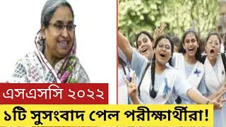 এসএসসি 2022 ১টি সুসংবাদ পেল পরীক্ষার্থীরা||SSC 2022 Update News Today ||