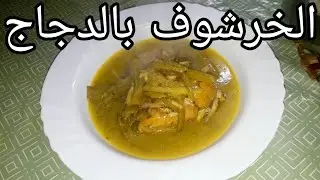 طريقة تحضير الخرشوف بالدجاج رائعة و سهل