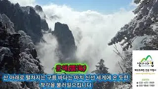 3,황산(黃山, Mount Huangshan / Yellow Mountain)