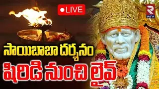 Vaikuntha Ekadashi Special Shirdi Sai Baba Darshanam🔴LIVE : సాయిబాబా దర్శనం షిరిడి నుంచి లైవ్ | RTV