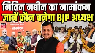 Nitin Nabin News | नितिन नबीन का नामांकन, जानें कौन बनेगा बीजेपी अध्यक्ष | News18 Haryana