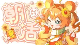 【朝枠】おはよう！初見さんに出会いたい‼ハムスターと朝から雑談しよ❓☀【VTuber】good morning!!