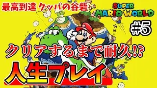 【スーパーマリオワールド】ワープなし人生プレイでクリアするまで終わらない！？【LIVE】その５