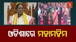 🔴 Live | ଓଡ଼ିଶାରେ ମହାମହିମ