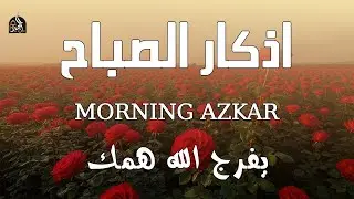 أذكار الصباح - راحة نفسية لا توصف بصوت القارئ علاء عقل | Morning Athkar - Dzkir Pagi by Alaa Aql