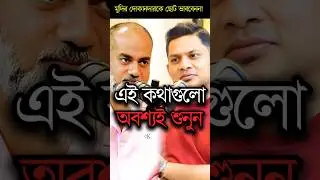 এই কথাগুলো অবশ্যই শুনুন !