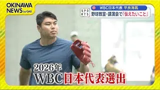 平良海馬投手が野球教室＆講演会～結果を求める前に＆出すために伝えたいこと～