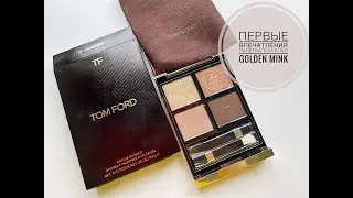 РАСПАКОВКА | Моя первая палетка от Tom Ford GOLDEN MINK | отличный вариант повседневной палетки