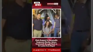 🚨 Main Suspect in Ganemulla Sanjeewa Murder, Ishara Sewwandi, Brought Back to Sri Lanka from Nepal