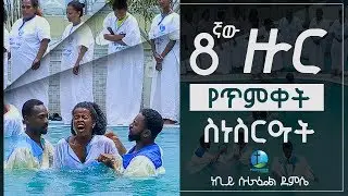 PRESENCE TV CHANNEL_ 8ተኛ ዙር የጥምቀት ስነስርዓት WITH PROPHET SURAPHEL DEMISSIE2018