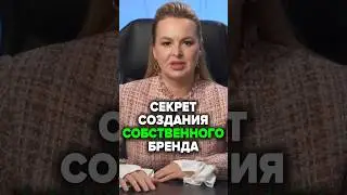 Секрет Создания Собственного Бренда. Как Создать Бренд? #бренд  #аннафомичева #odm #oem