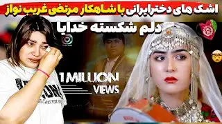 اشک های دخترایرانی با شاهکار مرتضی غریب نواز 😍کولاک هزارگی با چشم گریان و دله شکسته