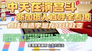 震惊全网！台湾中天【疯狂乱编李显龙“宫廷政变”内幕？】《黄循财被逼下台传言》真相大曝光，荒谬谣言被彻底打脸，内幕竟比电视剧还离谱！