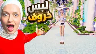 صممت لبس الخروف بعرض الازياء و فزت(التحديث لجديد)