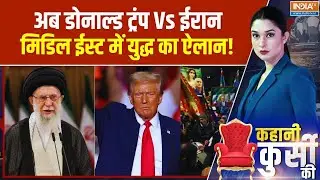 Iran Unrest Latest Updates: ट्रंप Vs ईरान... मिडिल ईस्ट में युद्ध का ऐलान! Trump Vs Khamenei