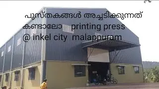 നമ്മുക്ക് ഇന്ന് മദ്റസ പുസ്തകങ്ങൾ ഉണ്ടാക്കുന്നത് കണ്ടാലോ .. @ printing press malappuram inkel city..