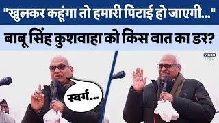 Babu Singh Kushwaha ने हिंदू धर्म के कर्मकांड पर दिया विवादित बयान | Jaunpur News