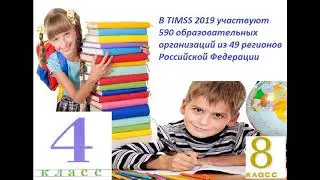 Что такое TIMSS?