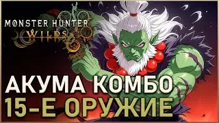 Monster Hunter Wilds - Как найти Акуму, 15 Оружие, Комбо удары | Гайд, Обзор | #mhwilds