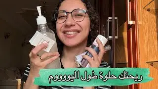 اعملي الحاجات دي عشان ريحتك تبقي حلوة و ثابتة طول اليوم .. كل الناس هتسألك انتي حاطة ايه 😂