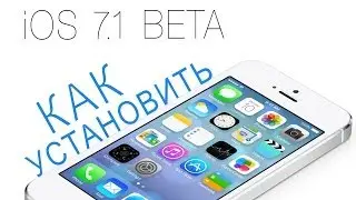 КАК Установить iOS 7.1 Beta 1