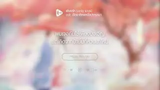 [Thai Ver.] เพียงรัก 唯爱 Ost. เจ็ดชาติภพหนึ่งปรารถนา 七时吉祥 Love you seven timesส่วนตัว