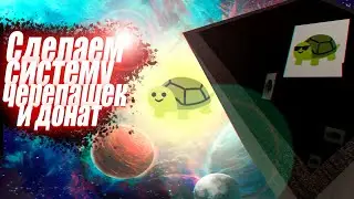 #3 СОЗДАНИЕ СИСТЕМЫ ЧЕРЕПАШЕК И ДОНАТ | ROBLOX STUDIO ТУТОРИАЛ