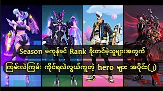 Rank ခိုးတင်မဲ့သူများအတွက် 😝 ကိုင်ရတာလွယ်ပြီး ကြမ်းလဲကြမ်းတဲ့ MM hero များ 🔥🫰
