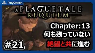 #21【プレイグテイルレクイエム】Ch13 何も残っていない：悲しみと絶望の中でも前を向き進んでいく【A PLAGUE TALE REQUIEM】【ネタバレあり】
