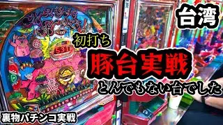 【台湾パチンコ】初打ち豚台がとんでもない台でした！裏物改造パチンコ実戦！(パチンコ/スロット実戦)