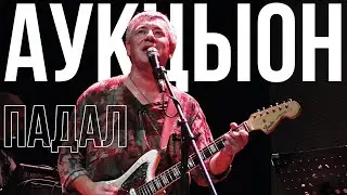 АукцЫон - Падал