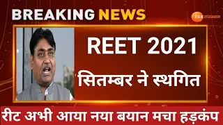 Reet Exam latest news today😨। REET 2021 news today😮रीट&nbsp; cmji #Shortsvideo​