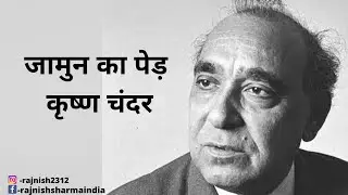 Jamun ka Ped by Krishna Chandra/ जामुन का पेड़ कृष्ण चंदर #rajnishsharmastories #livestoryteller