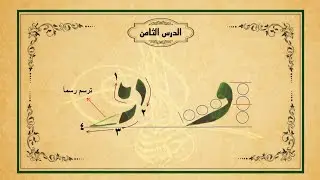 الدرس (8)  حرف الواو
