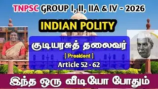 TNPSC GROUP I, II, IIA & IV | INDIAN POLITY - இந்திய குடியரசுத் தலைவர் - Indian  President |