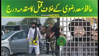 FIR registered against TLP Chief Saad Hussain Rizvi | tlp protest pakistan | Saad Rizvi Latest News